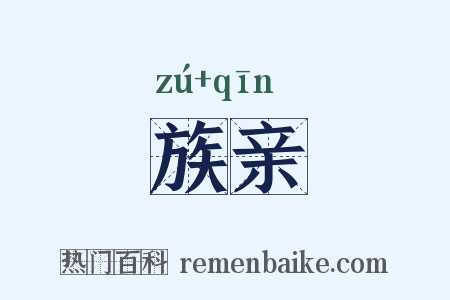 族亲是什么意思的图片